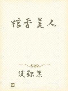 棺香美人