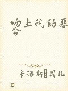 吻上我的恶魔老公