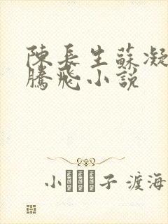 陈长生苏凝雪王腾飞小说