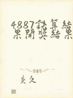 4887铁算结果开奖结果小说噢