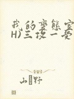 我的变态室友(H)三攻一受