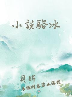 小说骆冰