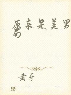 原来是美男大结局