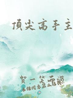 顶尖高手主论坛