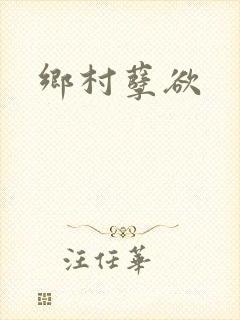 乡村孽欲