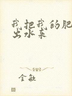 我把我的肥岳日出水来