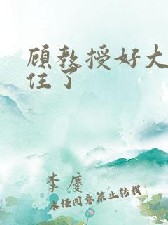 顾教授好大含不住了