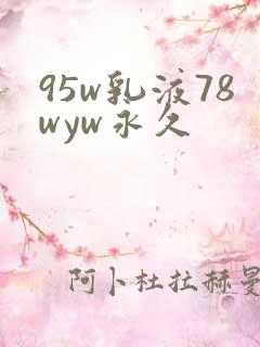 95w乳液78wyw永久