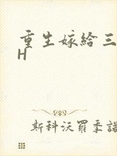 重生嫁给三猎户H
