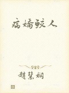 病娇鲛人