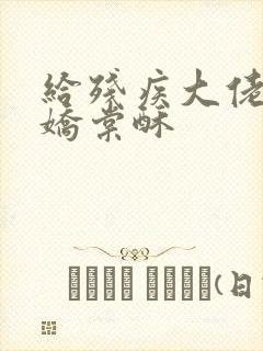 给残疾大佬撒个娇棠酥