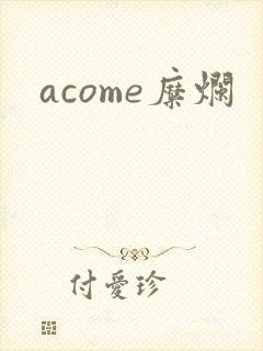 acome糜烂