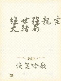绝世强龙完整版大结局
