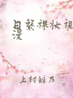 日系裸妆视频动漫