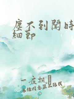 尘不到闻时顶腰细节