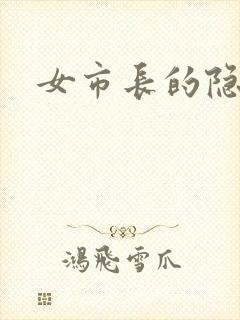 女市长的隐私
