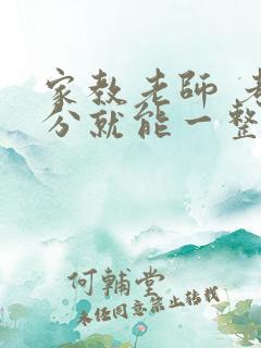 家教老师 考满分就能一整天