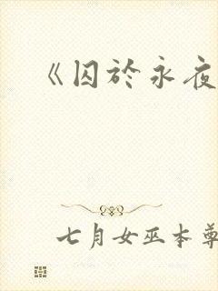 《囚于永夜》
