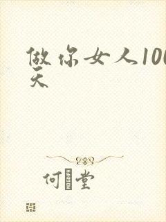 做你女人100天