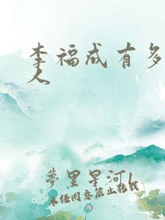 李福成有多少女人