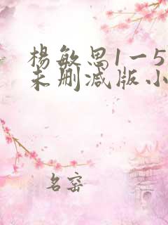 杨敏思1一5集未删减版小说