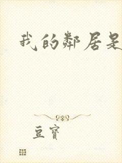 我的邻居是良人