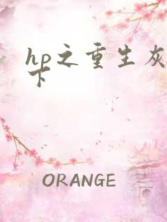 hp之重生灰猊下