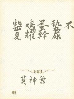 柴鸡蛋势不可挡夏耀干尿