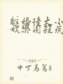 离婚后大小姐在娱乐圈杀疯了