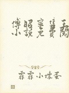 傅昭宁隽王穿越小说免费阅读无弹窗