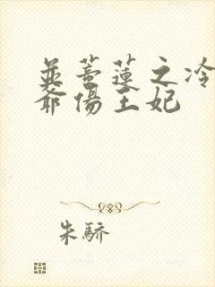 并蒂莲之冷酷王爷伤王妃