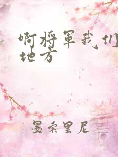 啊将军我们换个地方