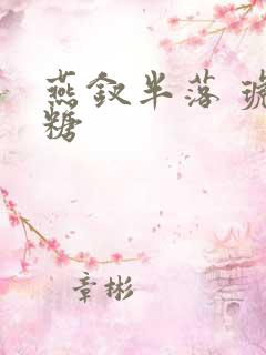 燕钗半落 琥珀糖