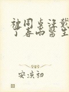 被同桌没戴套干了春雨医生