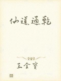 仙道通乾