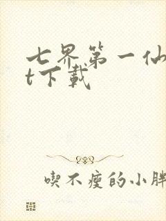 七界第一仙txt下载
