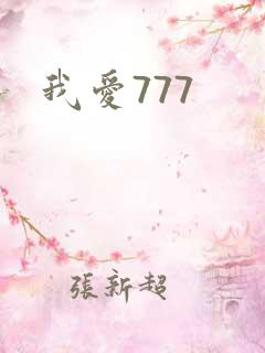 我爱777