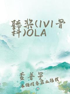 听桨(1V1骨科)OLA