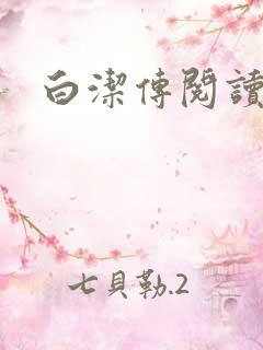 白洁传阅读