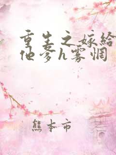 重生之嫁给前夫他爹h雾惘