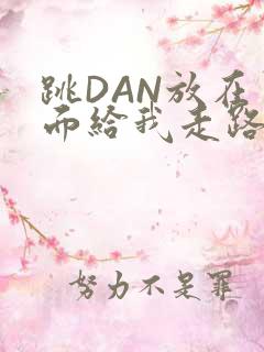 跳DAN放在里面给我走路