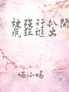 被强行扒开双腿疯狂进出