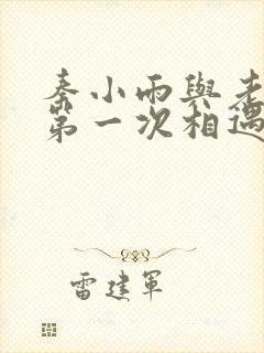 秦小雨与老旺的第一次相遇