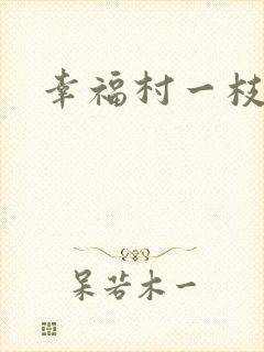 幸福村一枝独秀