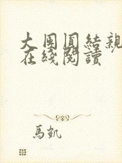 大团圆结亲情会在线阅读