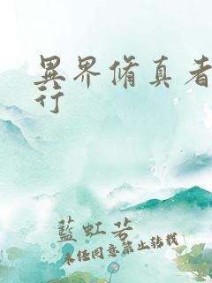 异界修真者网游行