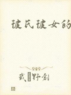 彼氏彼女的故事