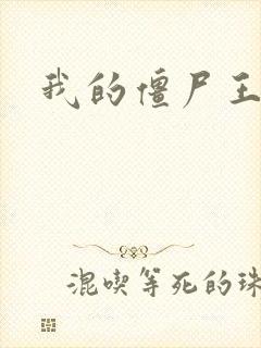 我的僵尸王爷