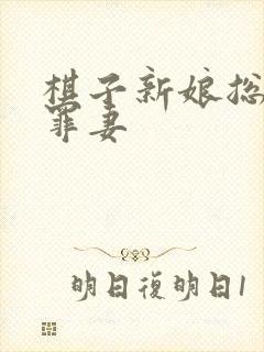 棋子新娘总裁的罪妻