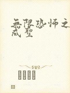 无限恐怖之我欲成圣